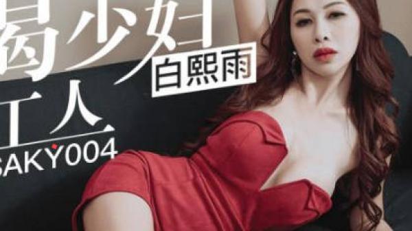 SA国际传媒SAKY004饥渴少妇觊觎搬家工人